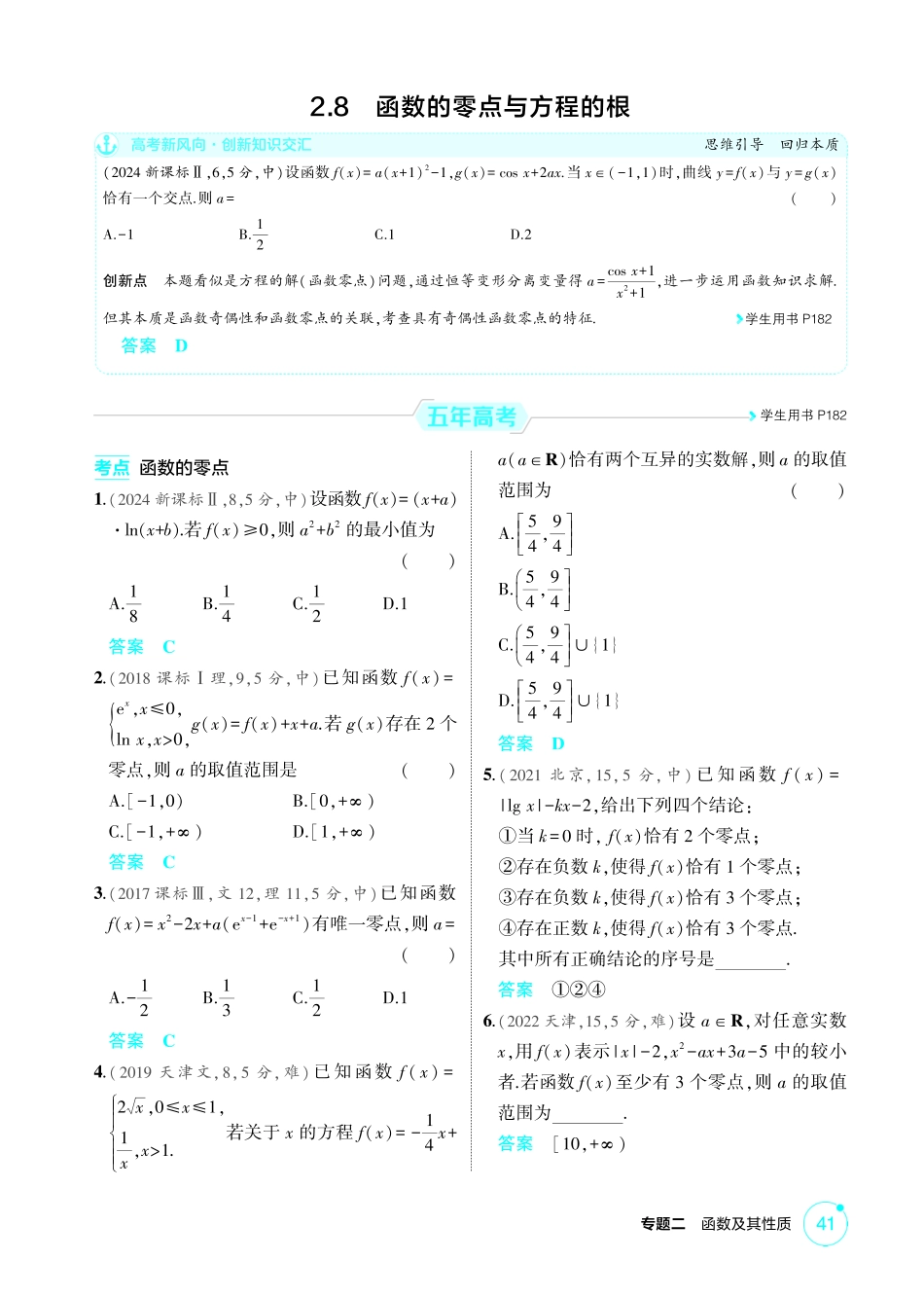 2026版53高考数学总复习A版精炼-2 8  函数的零点与方程的根.pdf_第1页