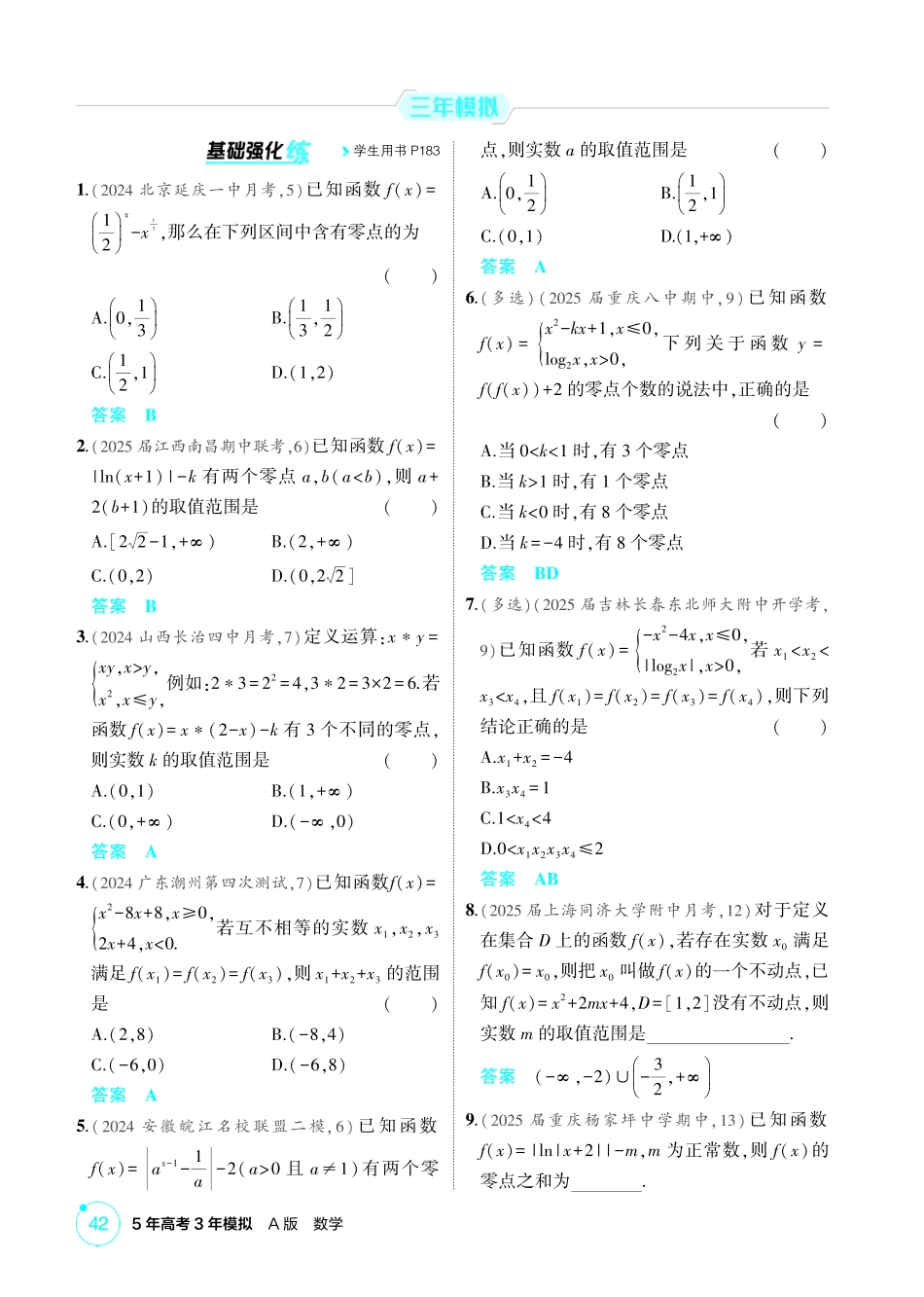 2026版53高考数学总复习A版精炼-2 8  函数的零点与方程的根.pdf_第2页