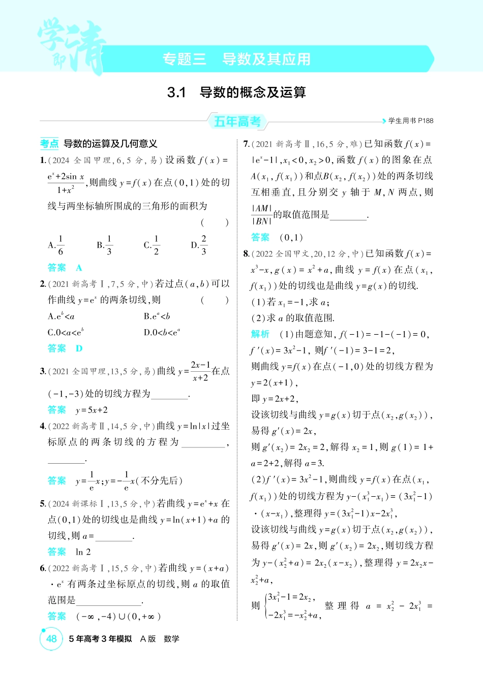 2026版53高考数学总复习A版精炼-3 1  导数的概念及运算.pdf_第1页