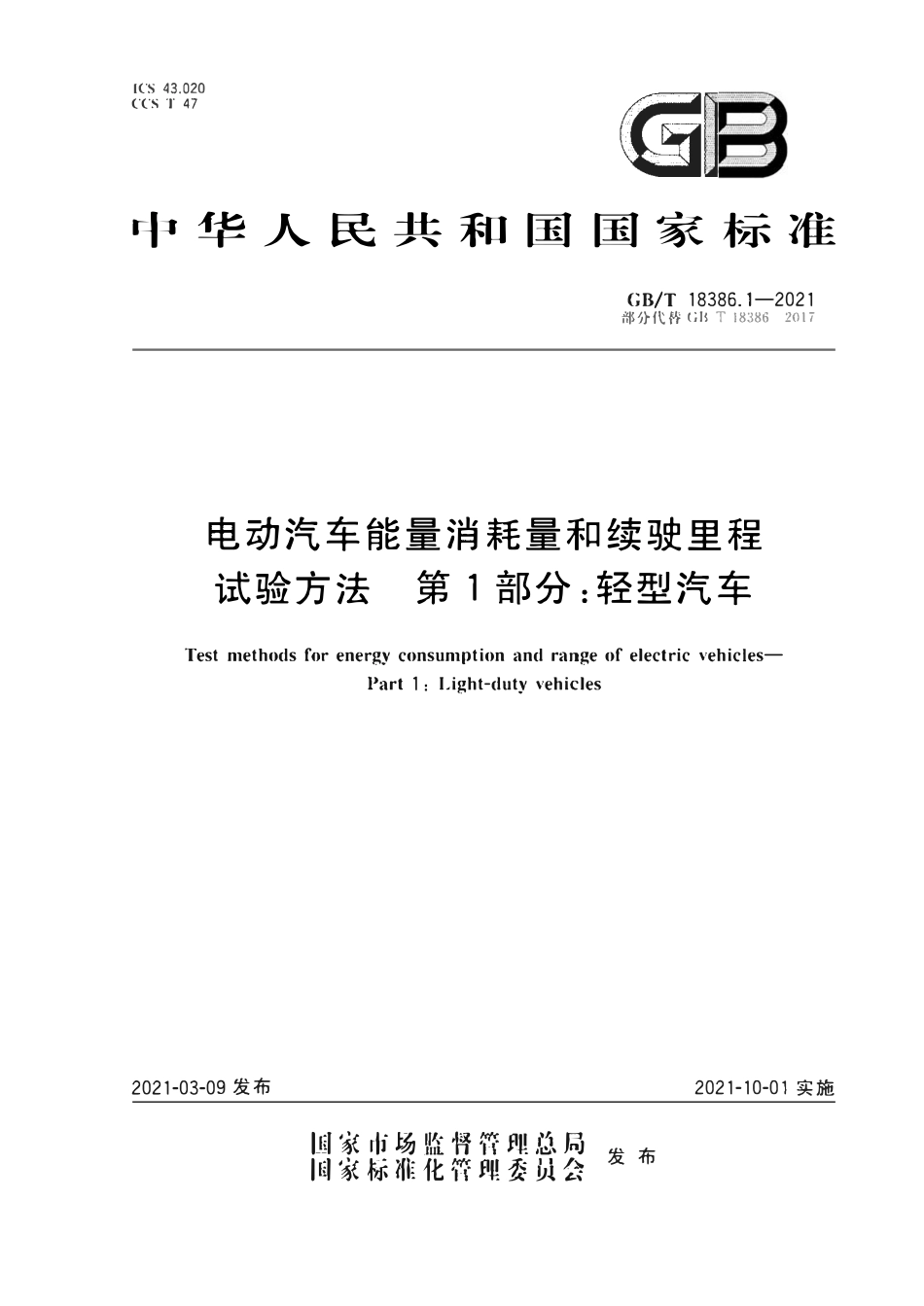 GBT 18386.1-2021 电动汽车能量消耗量和续驶里程试验方法 第1部分：轻型汽车2.pdf_第1页