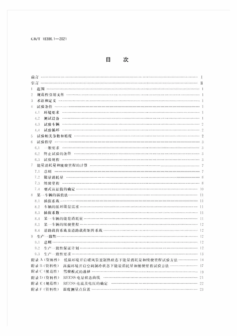 GBT 18386.1-2021 电动汽车能量消耗量和续驶里程试验方法 第1部分：轻型汽车2.pdf_第2页