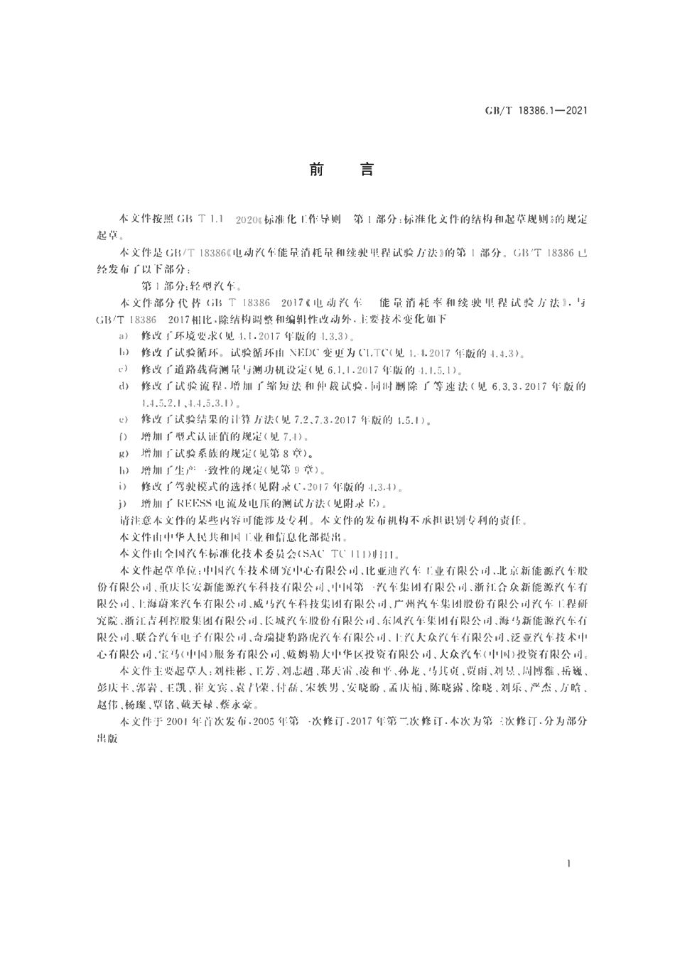 GBT 18386.1-2021 电动汽车能量消耗量和续驶里程试验方法 第1部分：轻型汽车2.pdf_第3页