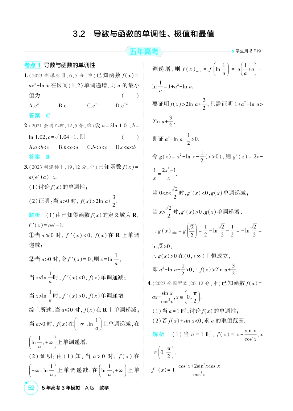 2026版53高考数学总复习A版精炼-3 2  导数与函数的单调性 极值和最值.pdf_第1页