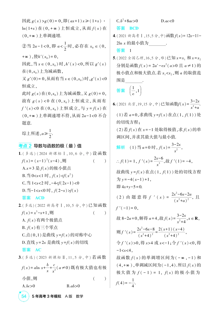 2026版53高考数学总复习A版精炼-3 2  导数与函数的单调性 极值和最值.pdf_第3页