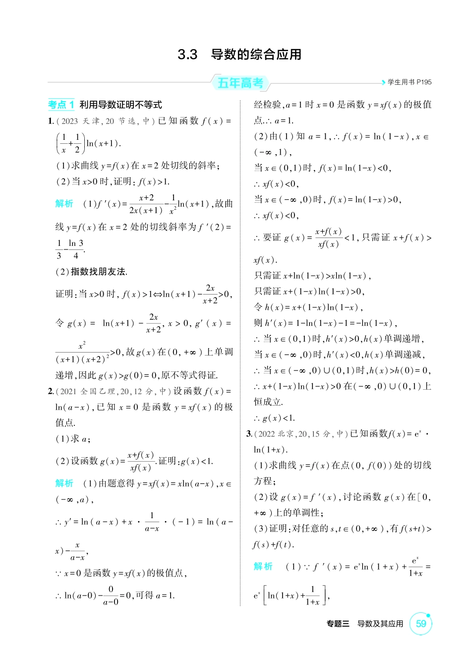 2026版53高考数学总复习A版精炼-3 3  导数的综合应用.pdf_第1页