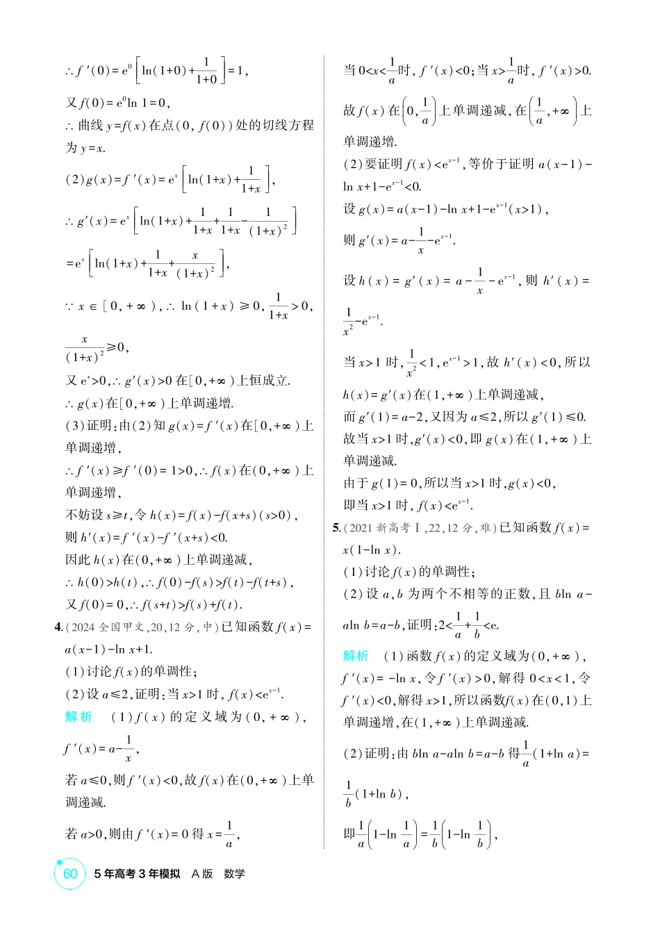 2026版53高考数学总复习A版精炼-3 3  导数的综合应用.pdf_第2页