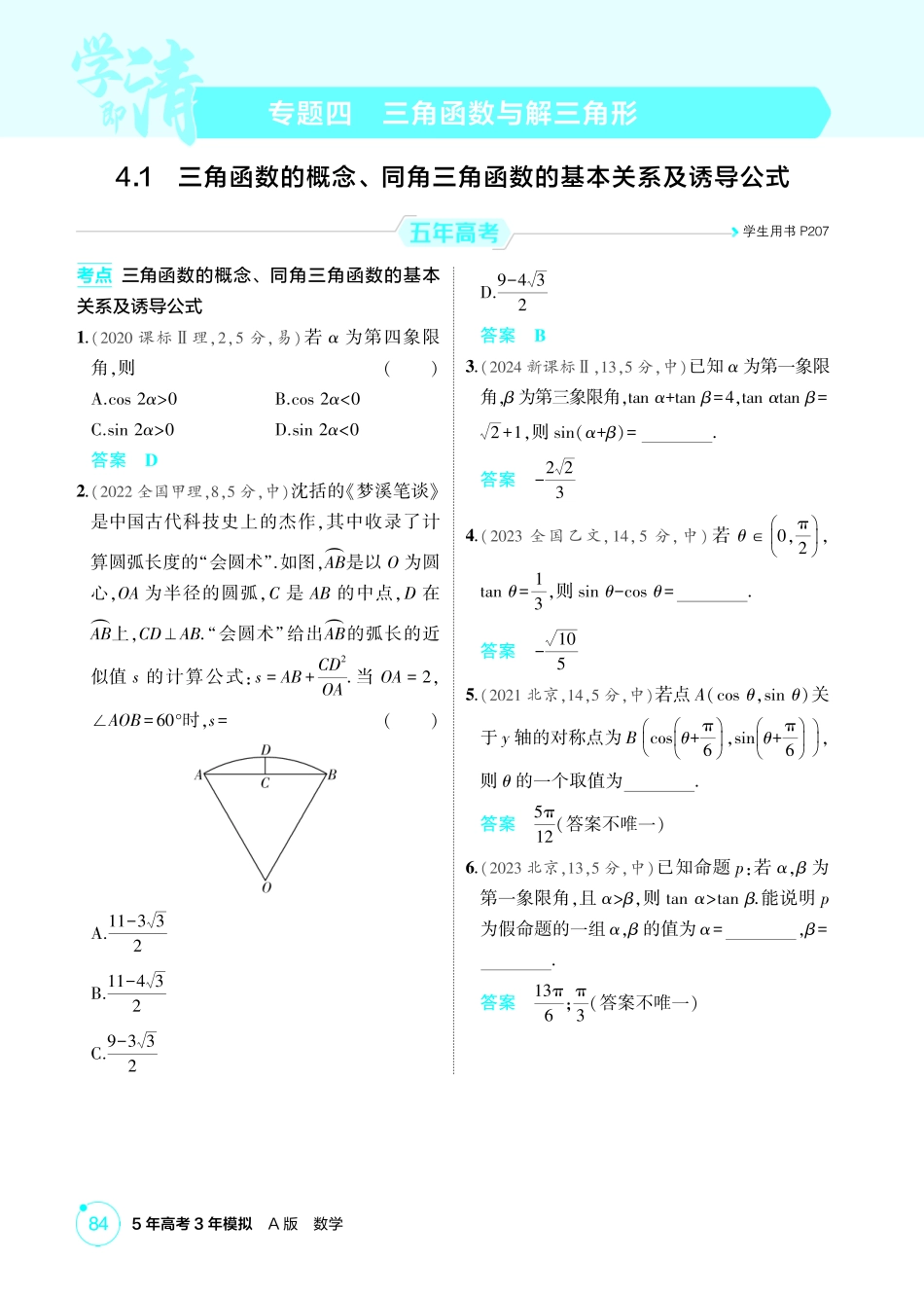 2026版53高考数学总复习A版精炼-4 1  三角函数的概念 同角三角函数的基本关系及诱导公式.pdf_第1页
