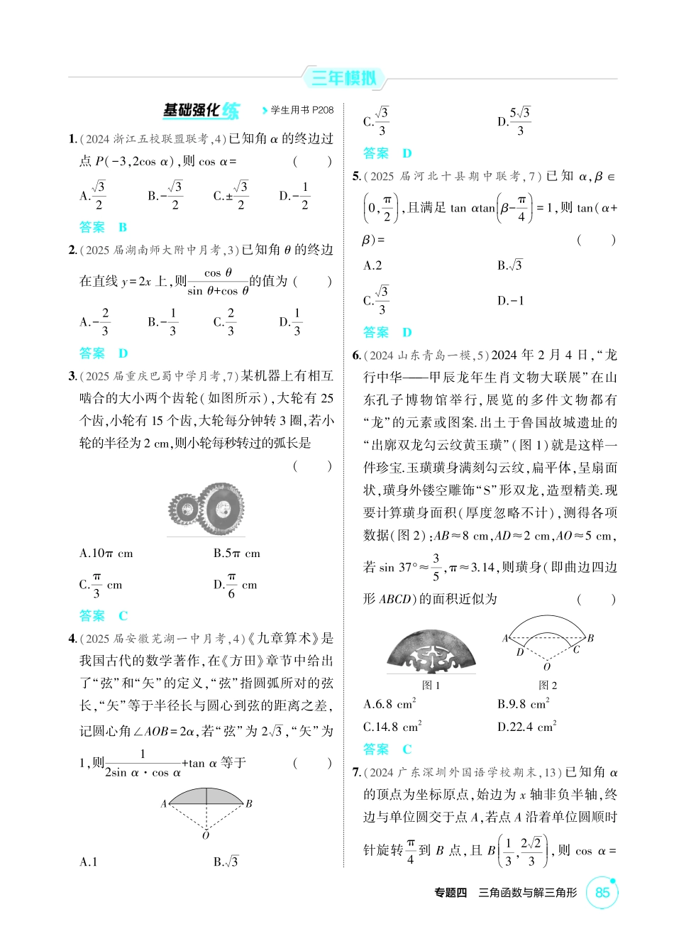 2026版53高考数学总复习A版精炼-4 1  三角函数的概念 同角三角函数的基本关系及诱导公式.pdf_第2页
