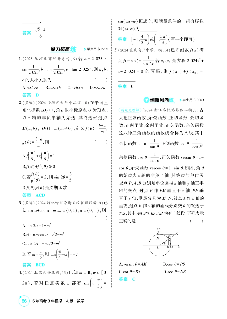 2026版53高考数学总复习A版精炼-4 1  三角函数的概念 同角三角函数的基本关系及诱导公式.pdf_第3页