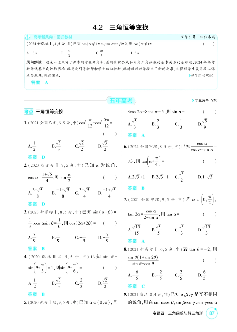2026版53高考数学总复习A版精炼-4 2  三角恒等变换.pdf_第1页