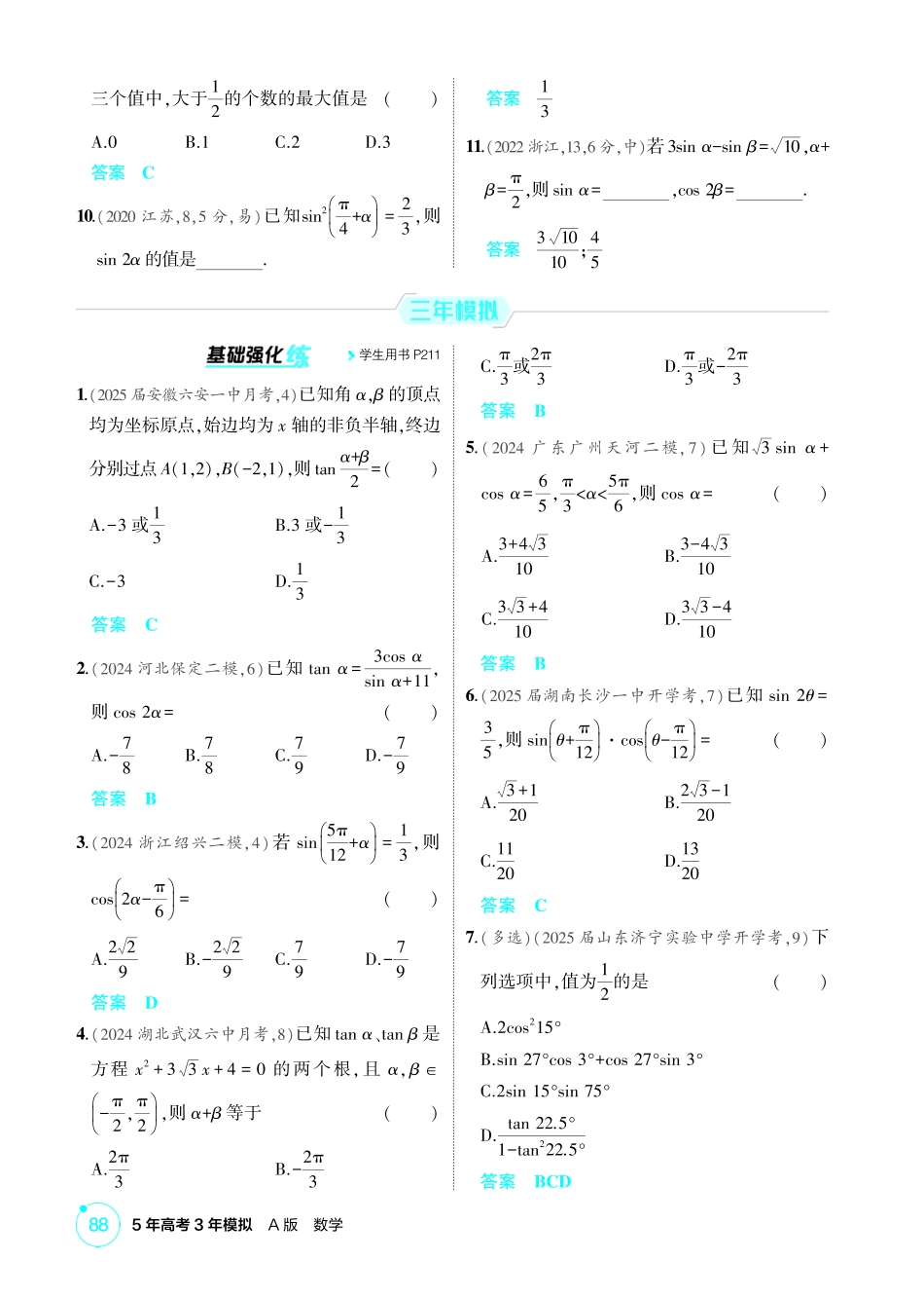 2026版53高考数学总复习A版精炼-4 2  三角恒等变换.pdf_第2页