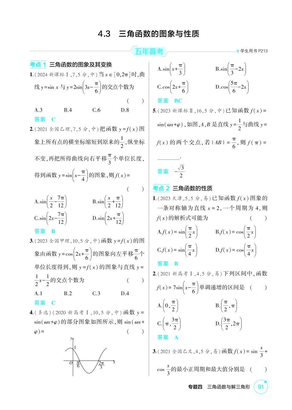 2026版53高考数学总复习A版精炼-4 3  三角函数的图象与性质.pdf_第1页