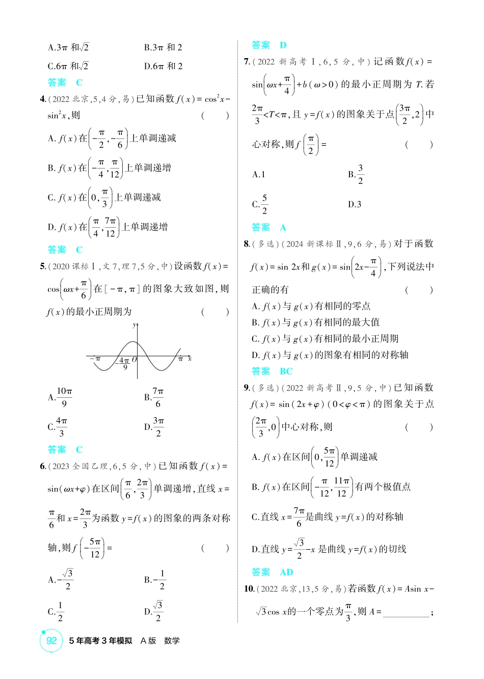 2026版53高考数学总复习A版精炼-4 3  三角函数的图象与性质.pdf_第2页