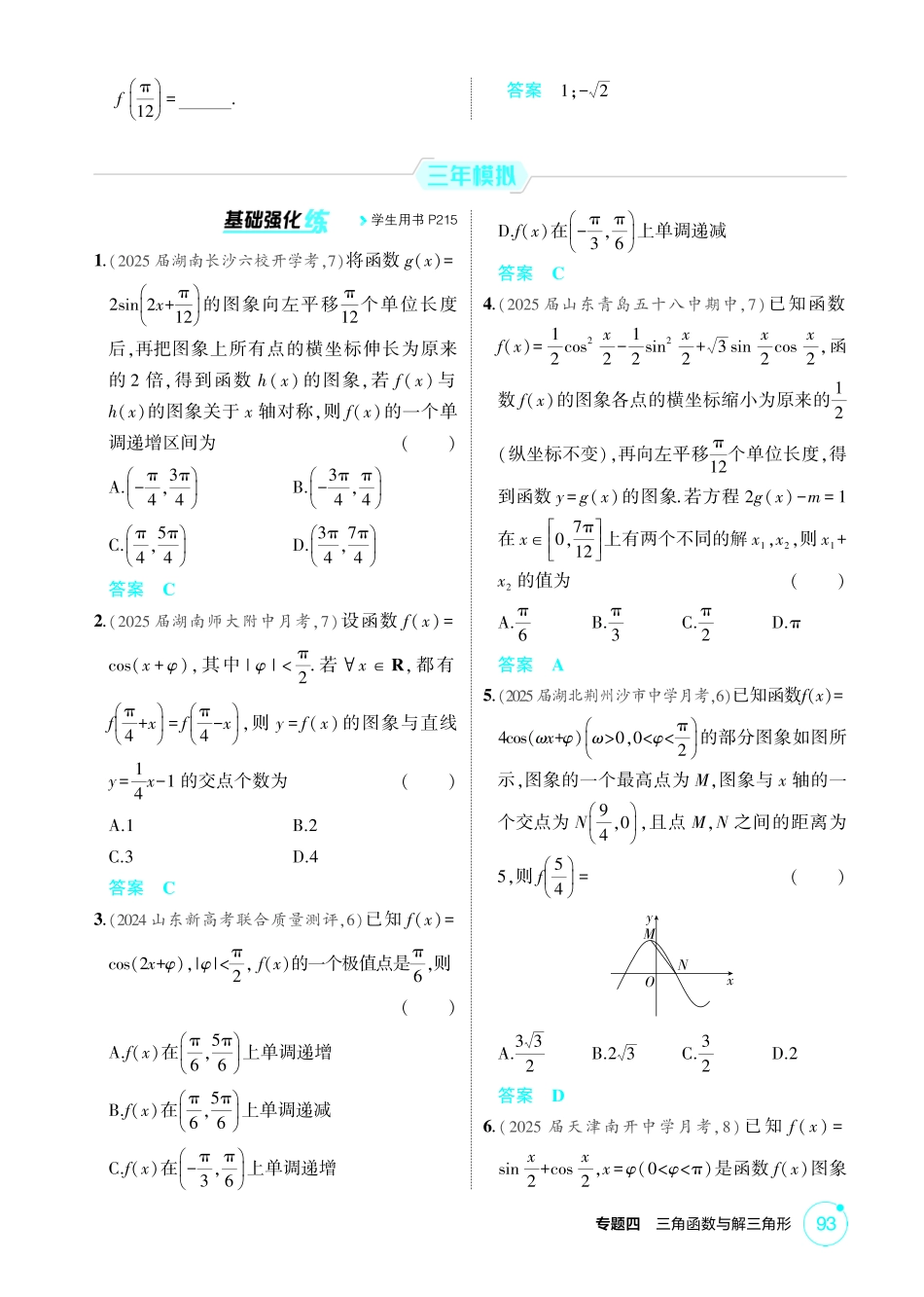 2026版53高考数学总复习A版精炼-4 3  三角函数的图象与性质.pdf_第3页
