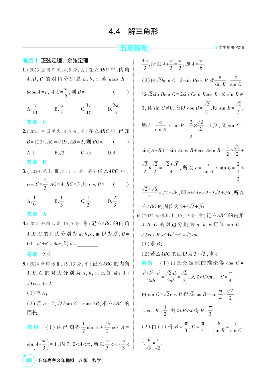 2026版53高考数学总复习A版精炼-4 4  解三角形.pdf_第1页