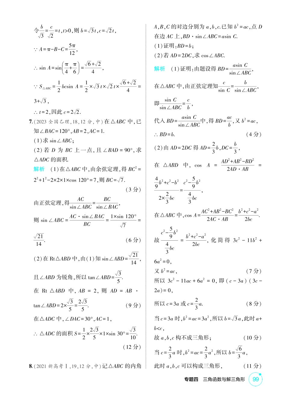 2026版53高考数学总复习A版精炼-4 4  解三角形.pdf_第2页