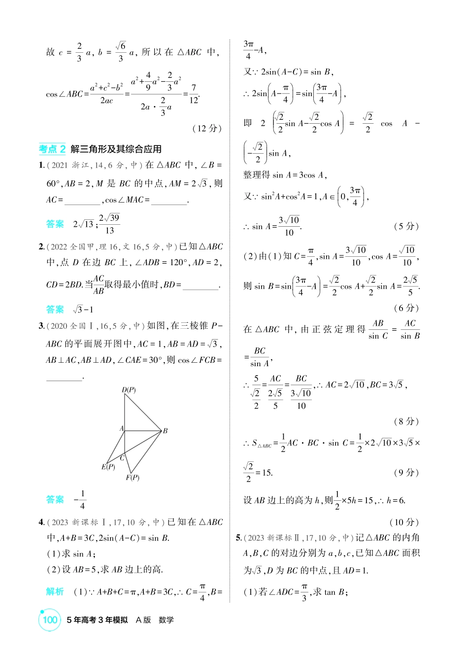 2026版53高考数学总复习A版精炼-4 4  解三角形.pdf_第3页