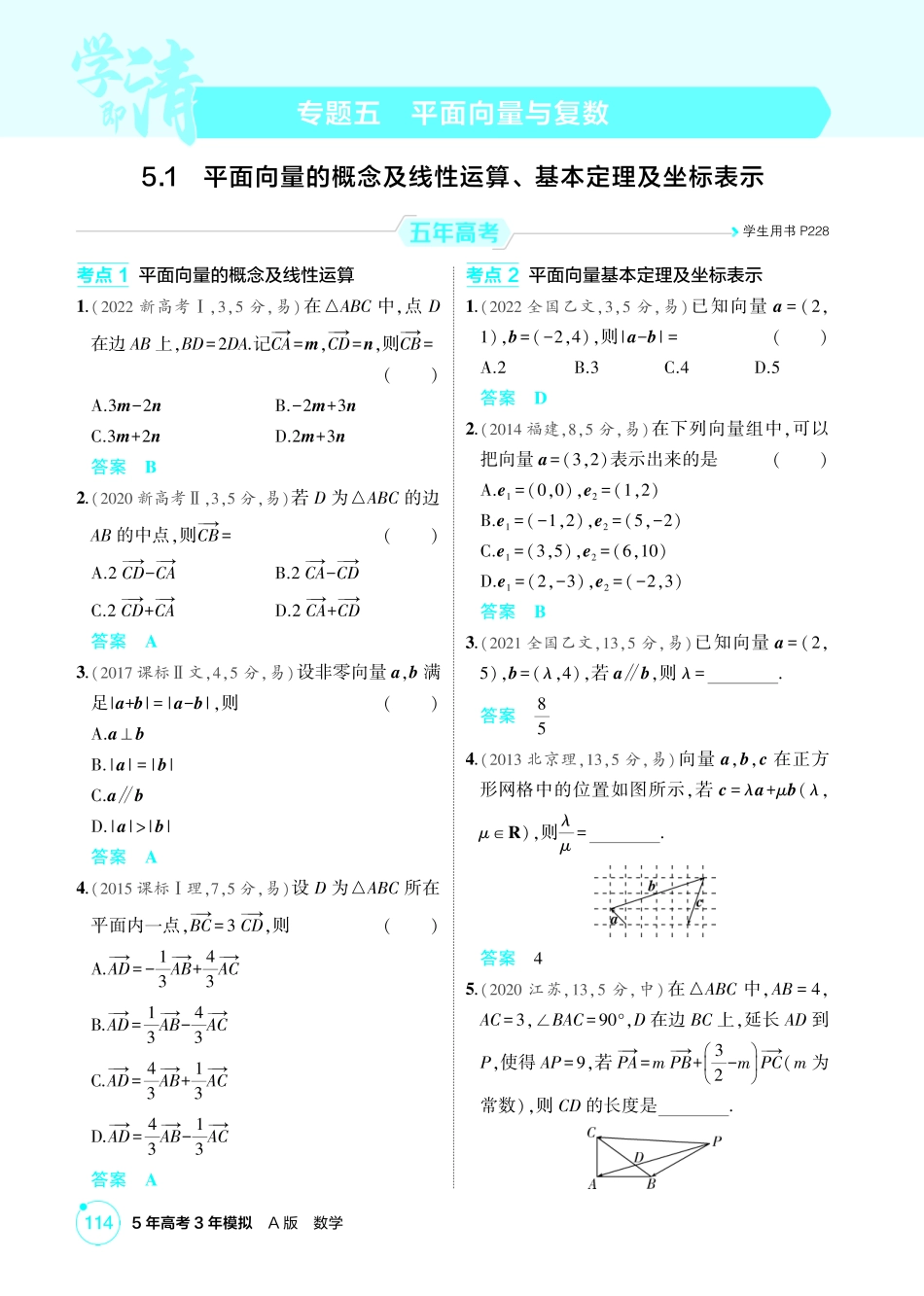 2026版53高考数学总复习A版精炼-5 1  平面向量的概念及线性运算 基本定理及坐标表示.pdf_第1页