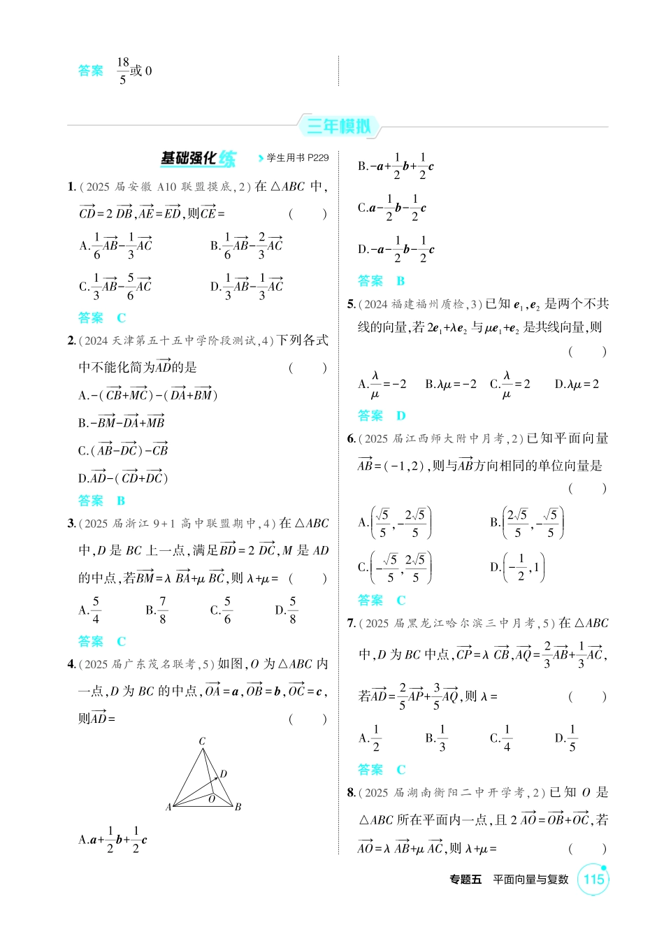 2026版53高考数学总复习A版精炼-5 1  平面向量的概念及线性运算 基本定理及坐标表示.pdf_第2页