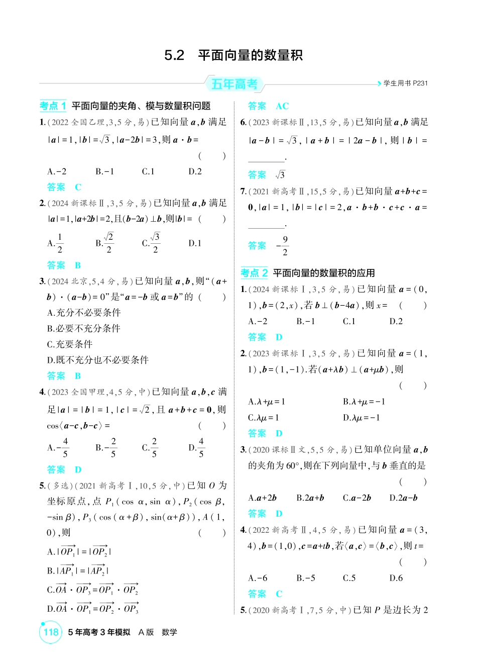 2026版53高考数学总复习A版精炼-5 2  平面向量的数量积.pdf_第1页