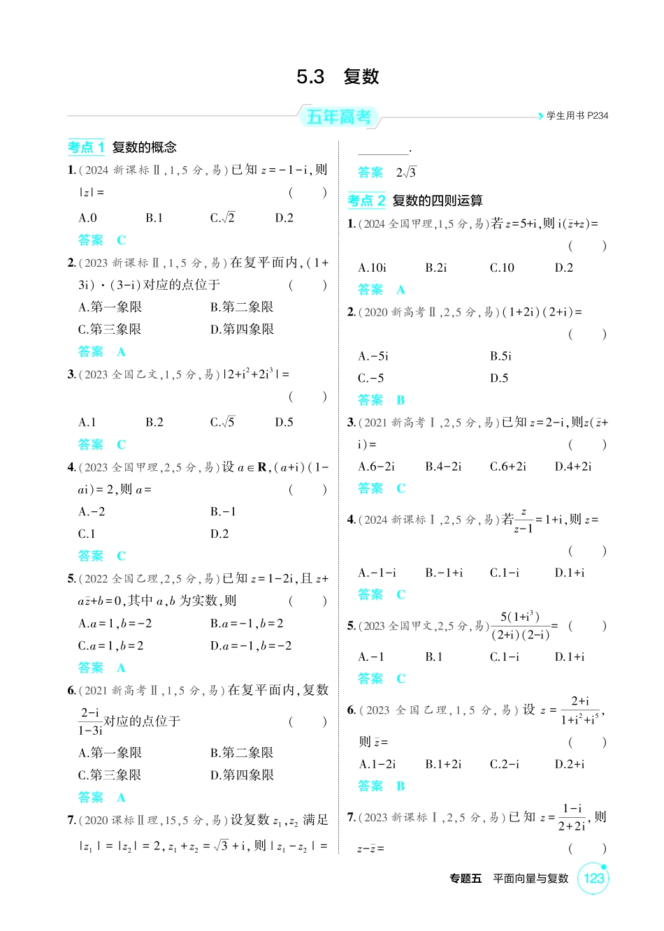 2026版53高考数学总复习A版精炼-5 3  复数.pdf_第1页