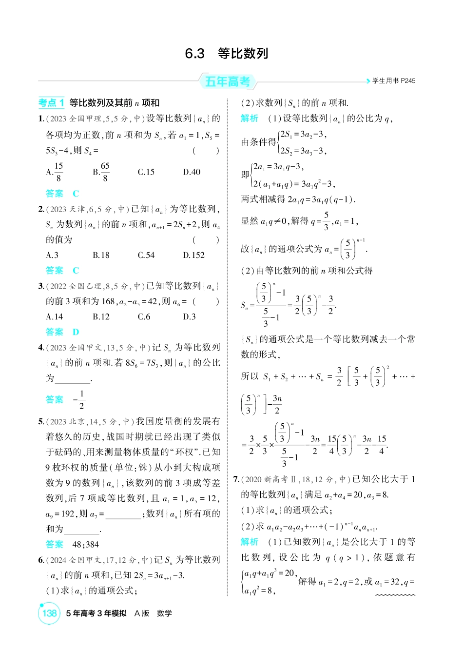 2026版53高考数学总复习A版精炼-6 3  等比数列.pdf_第1页