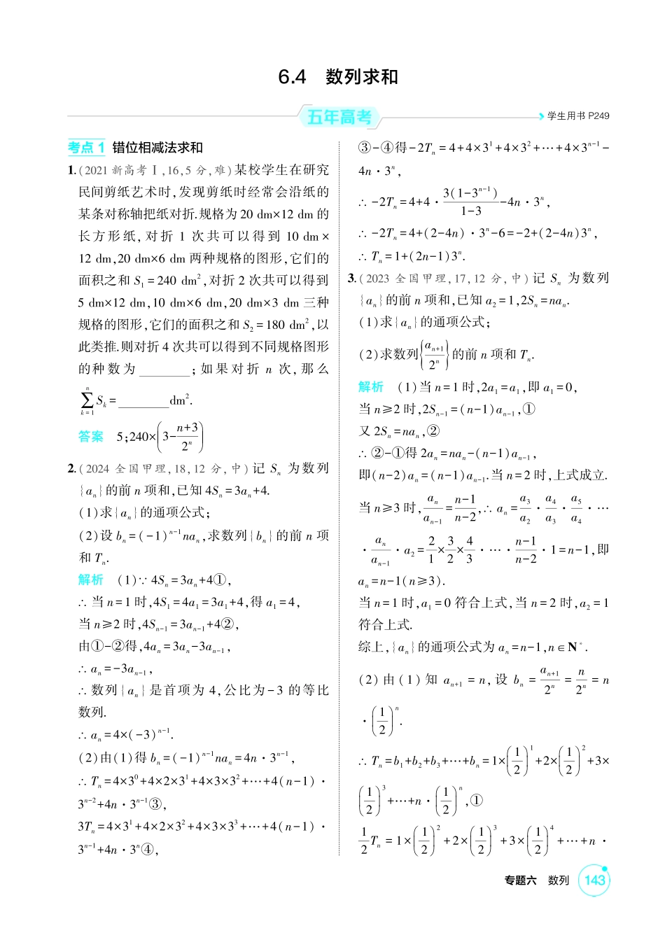 2026版53高考数学总复习A版精炼-6 4  数列求和.pdf_第1页