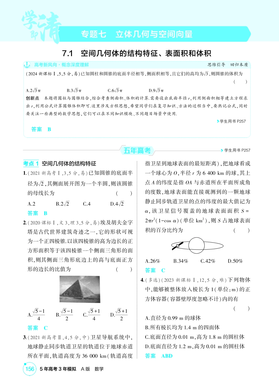 2026版53高考数学总复习A版精炼-7 1  空间几何体的结构特征 表面积和体积.pdf_第1页
