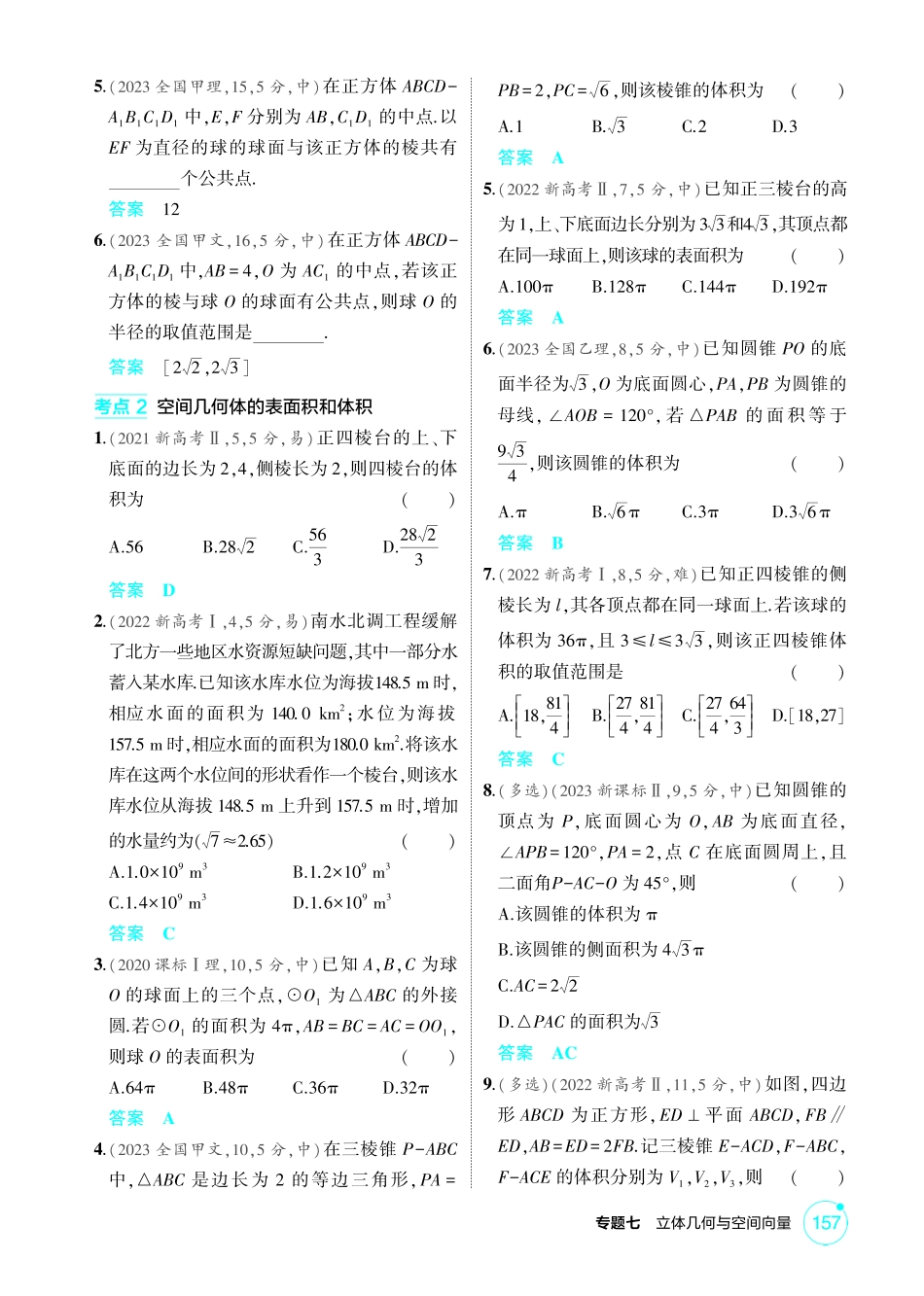 2026版53高考数学总复习A版精炼-7 1  空间几何体的结构特征 表面积和体积.pdf_第2页