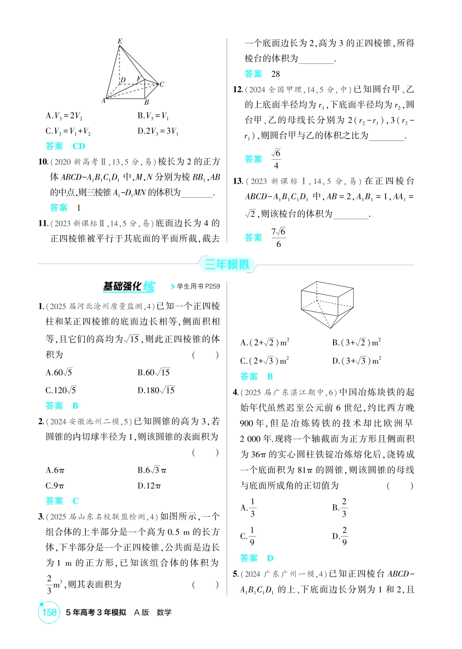 2026版53高考数学总复习A版精炼-7 1  空间几何体的结构特征 表面积和体积.pdf_第3页