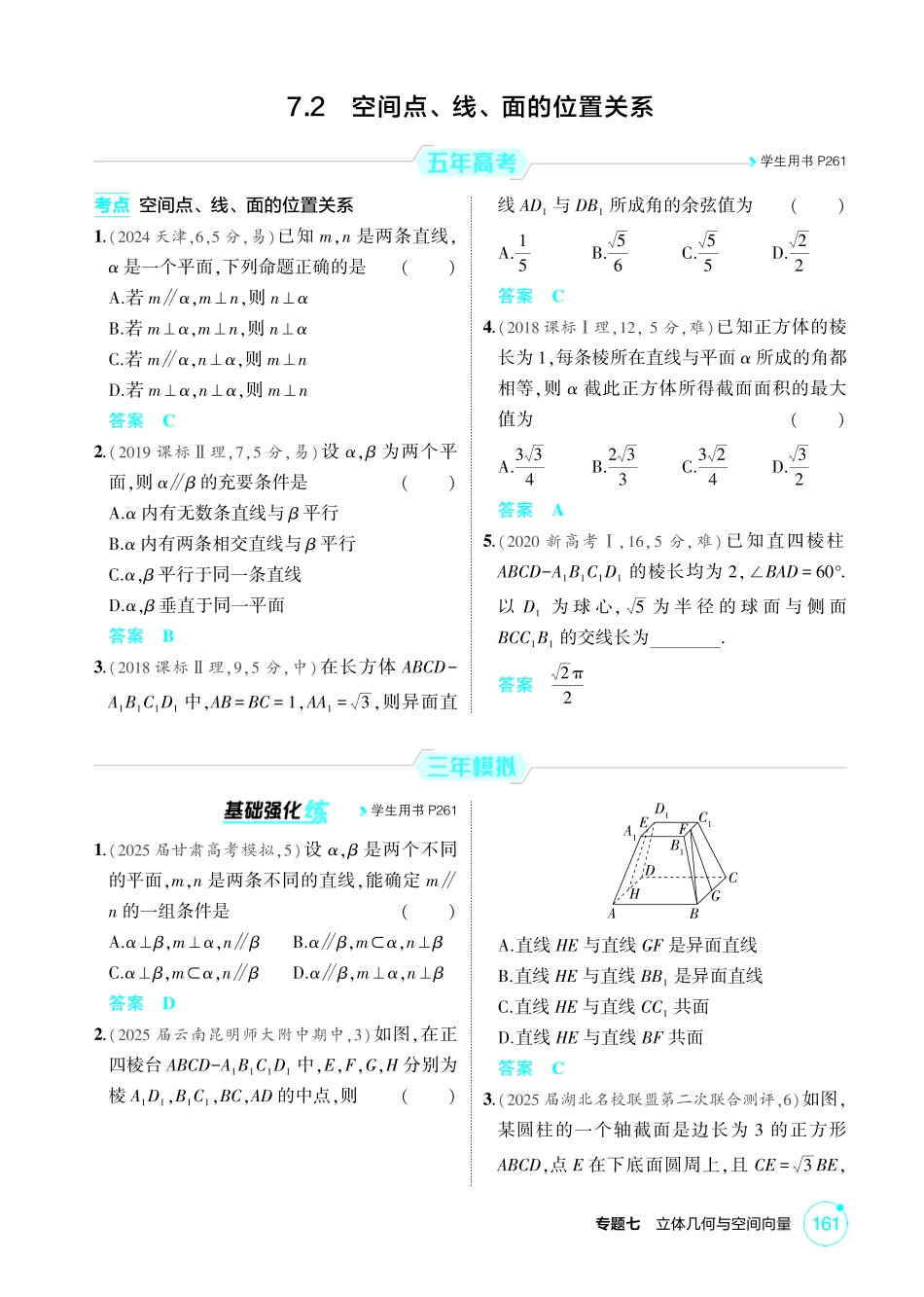 2026版53高考数学总复习A版精炼-7 2  空间点 线 面的位置关系.pdf_第1页