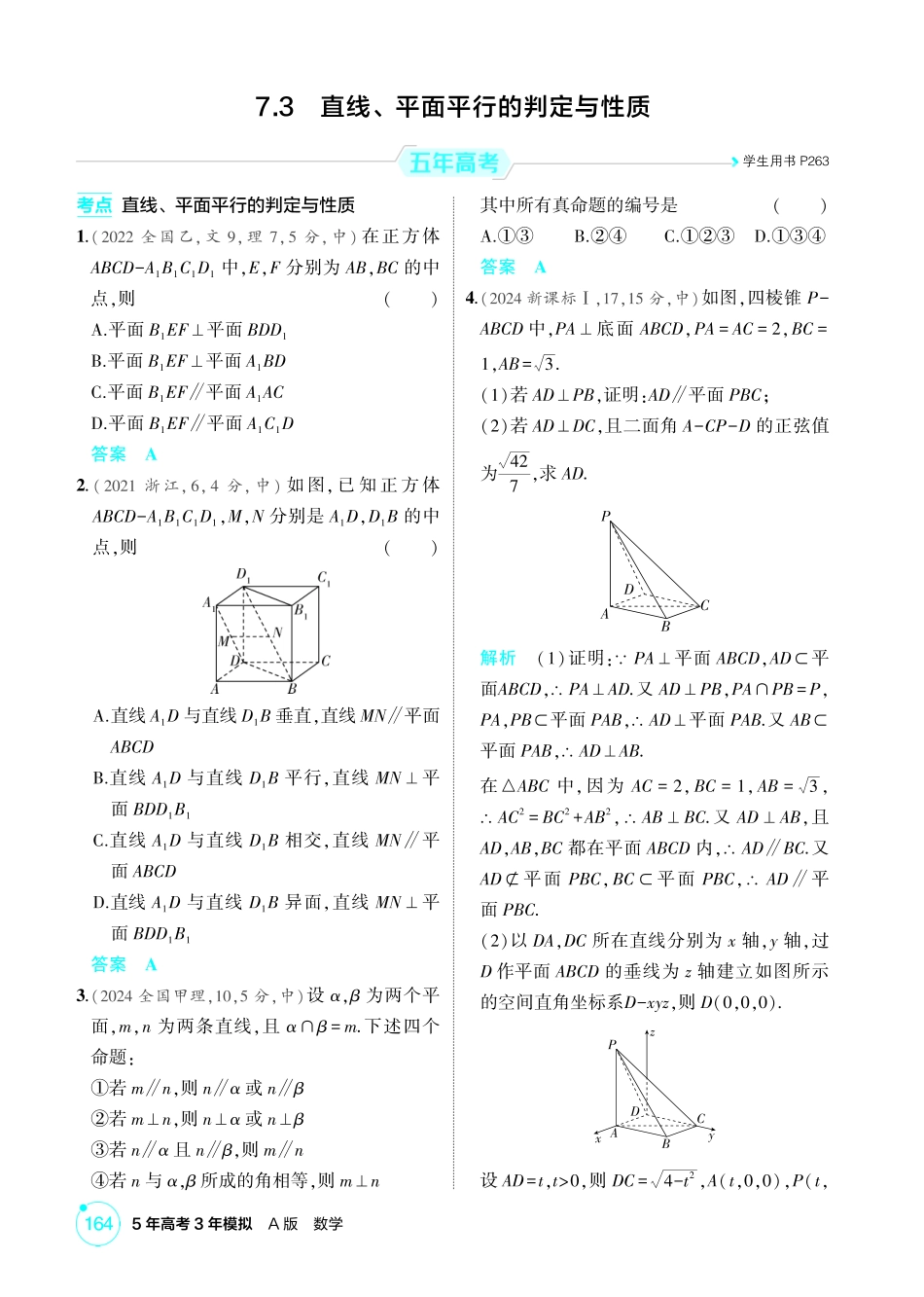 2026版53高考数学总复习A版精炼-7 3  直线 平面平行的判定与性质.pdf_第1页