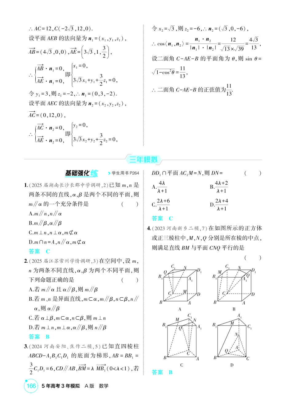 2026版53高考数学总复习A版精炼-7 3  直线 平面平行的判定与性质.pdf_第3页