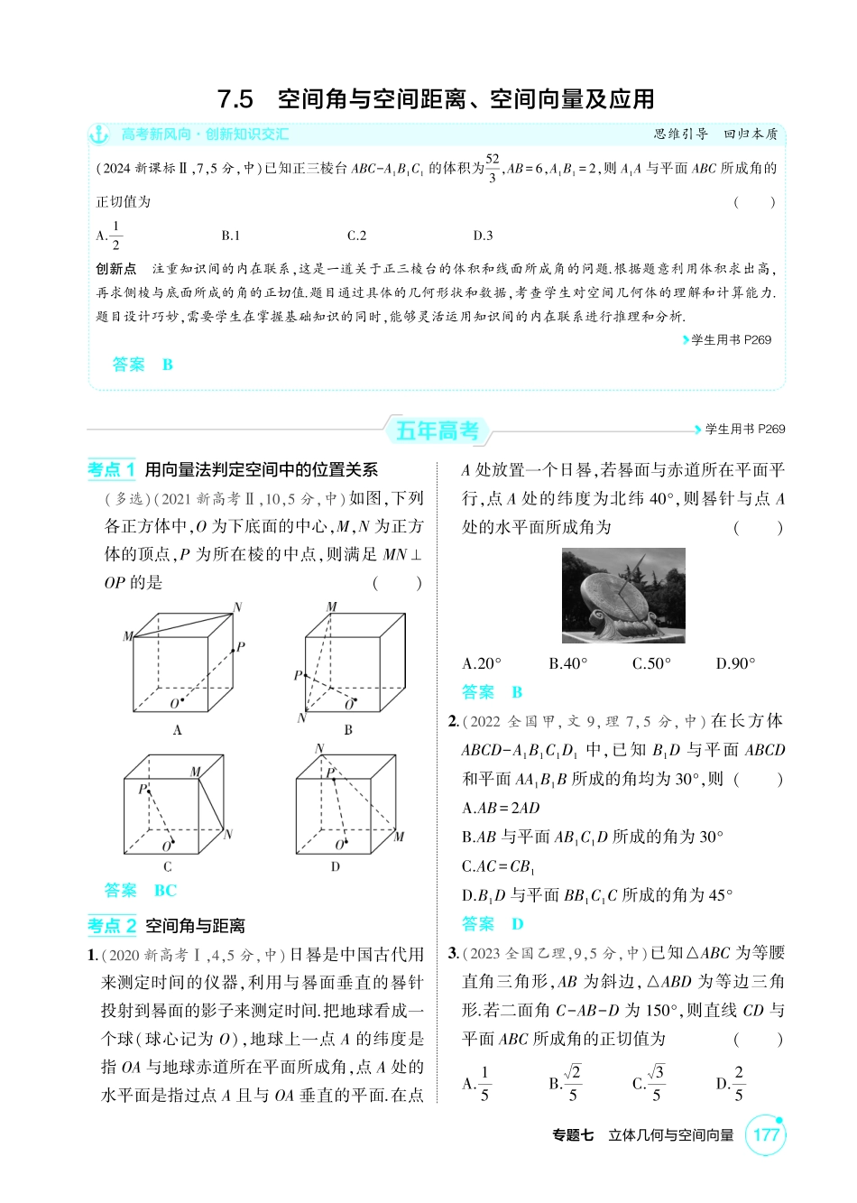 2026版53高考数学总复习A版精炼-7 5  空间角与空间距离 空间向量及应用.pdf_第1页