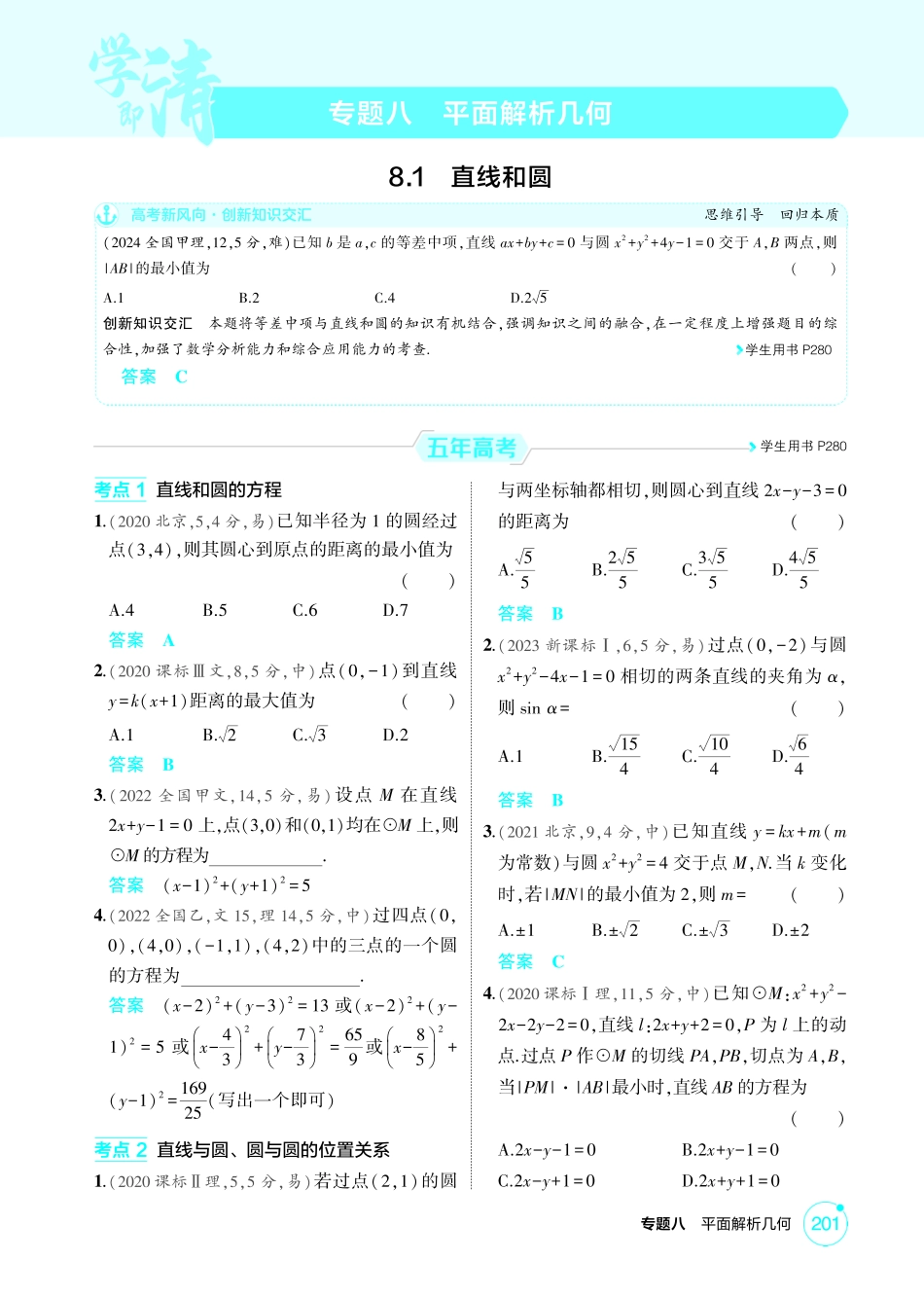 2026版53高考数学总复习A版精炼-8 1  直线和圆.pdf_第1页
