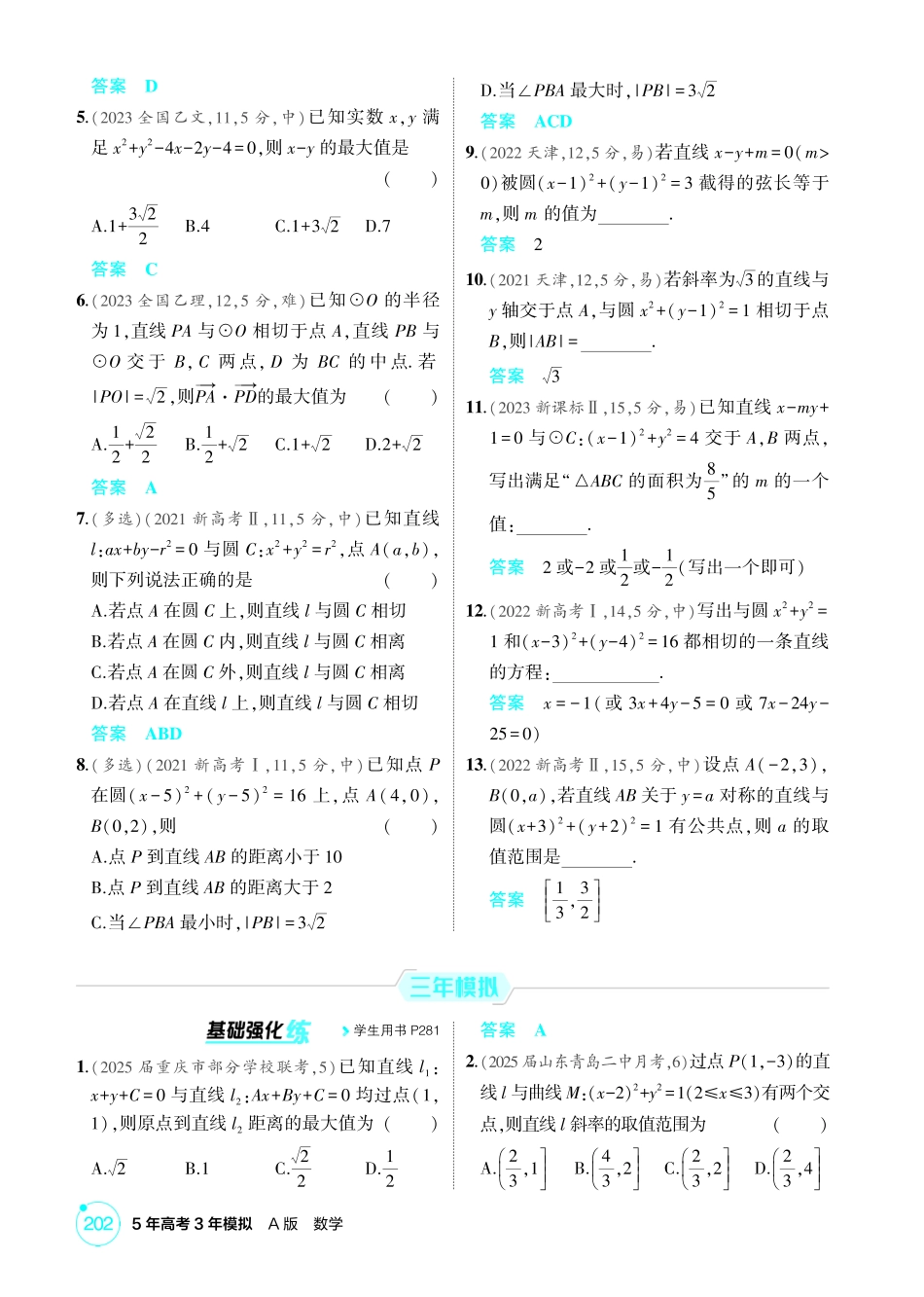 2026版53高考数学总复习A版精炼-8 1  直线和圆.pdf_第2页