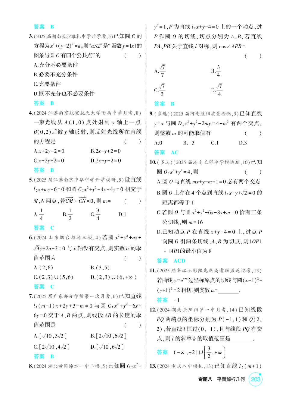 2026版53高考数学总复习A版精炼-8 1  直线和圆.pdf_第3页
