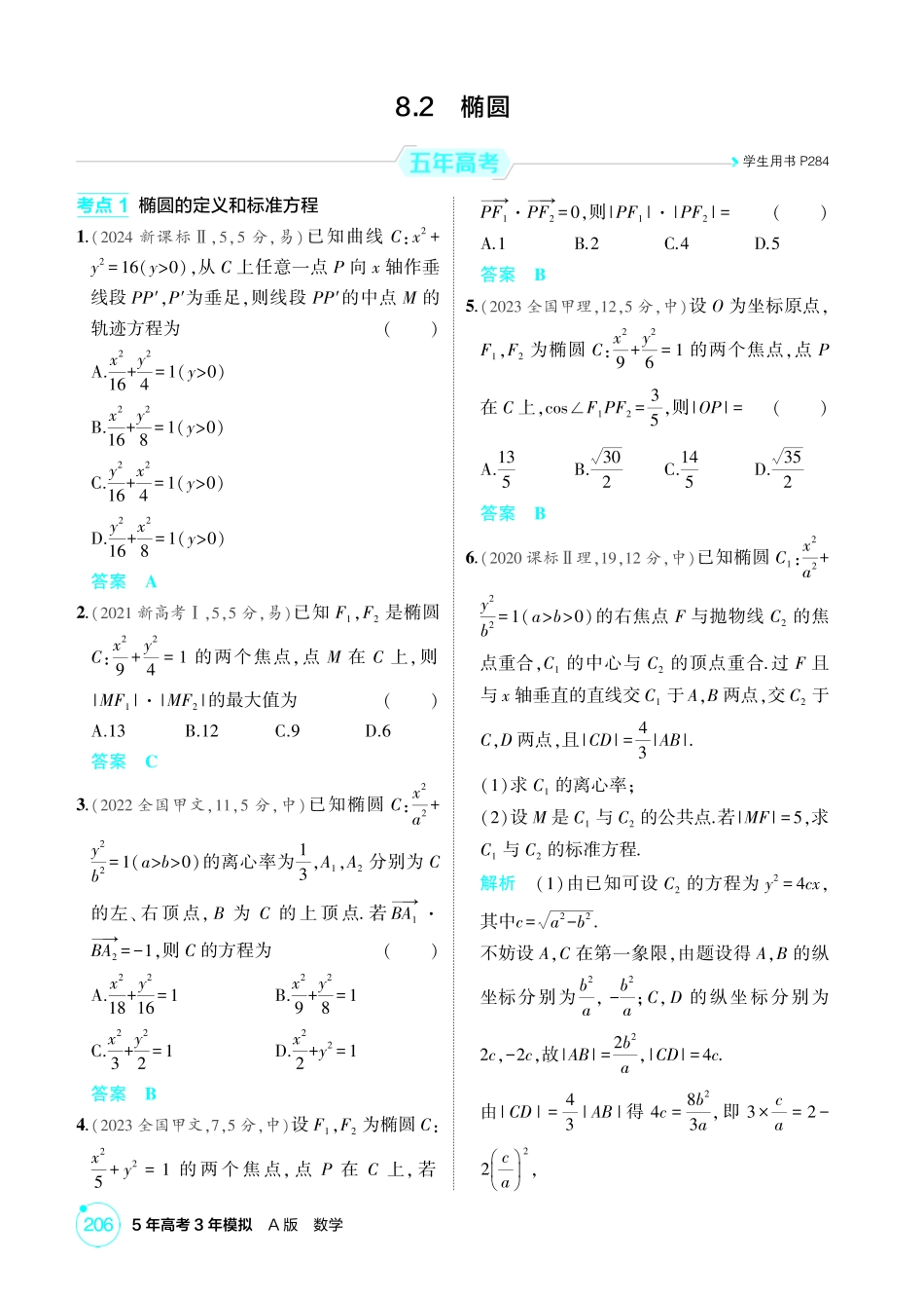 2026版53高考数学总复习A版精炼-8 2  椭圆.pdf_第1页