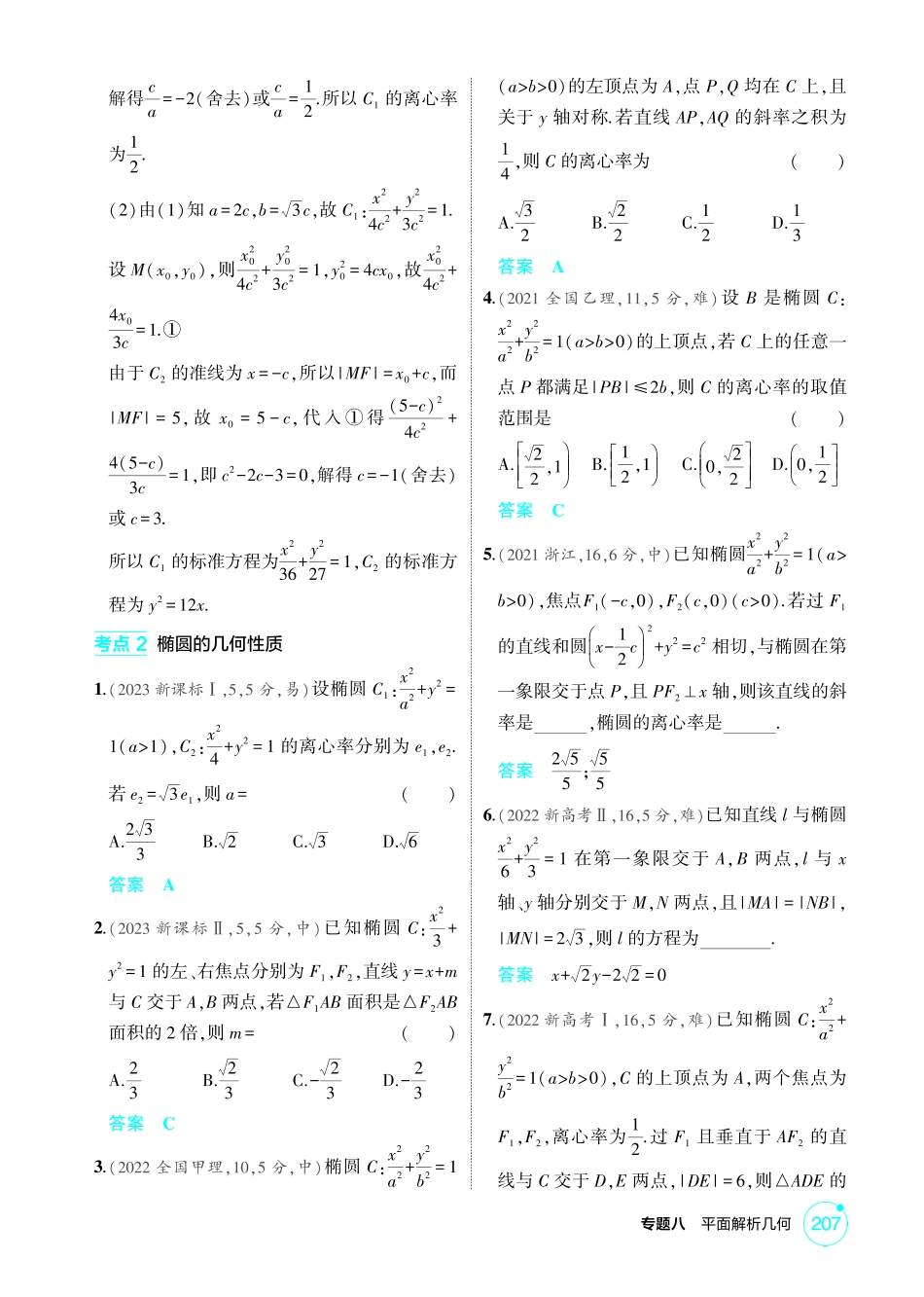2026版53高考数学总复习A版精炼-8 2  椭圆.pdf_第2页