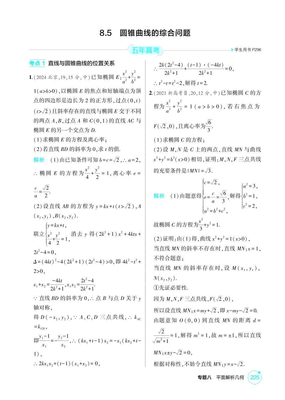 2026版53高考数学总复习A版精炼-8 5  圆锥曲线的综合问题.pdf_第1页