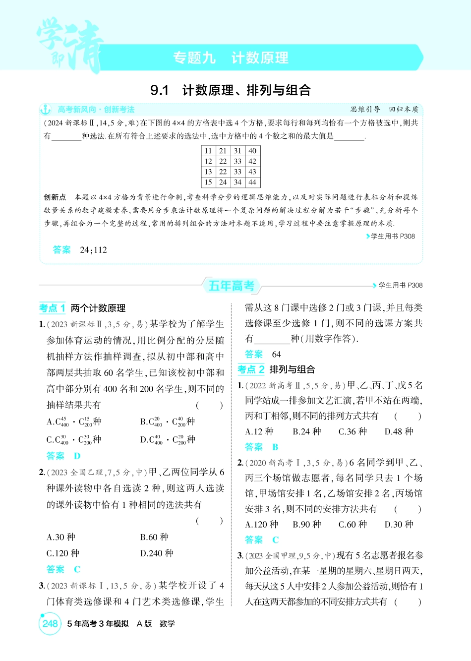 2026版53高考数学总复习A版精炼-9 1  计数原理 排列与组合.pdf_第1页