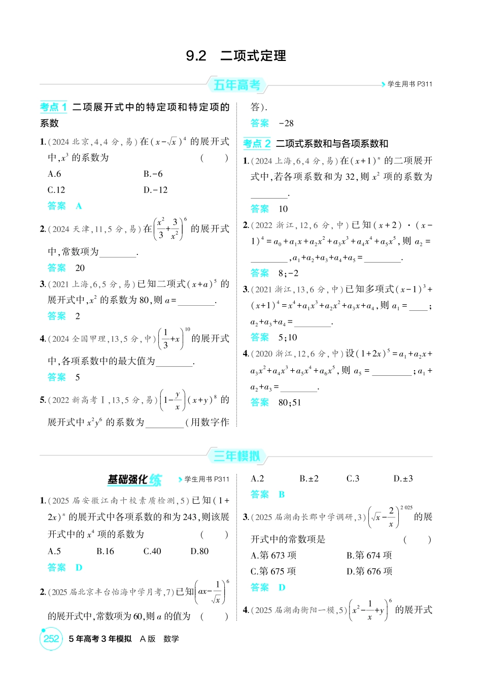 2026版53高考数学总复习A版精炼-9 2  二项式定理.pdf_第1页