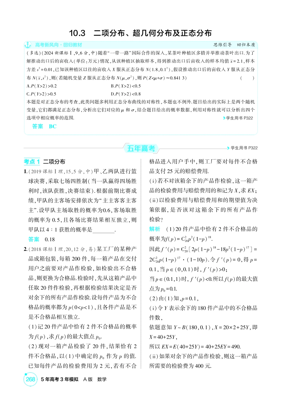 2026版53高考数学总复习A版精炼-10 3  二项分布 超几何分布及正态分布.pdf_第1页