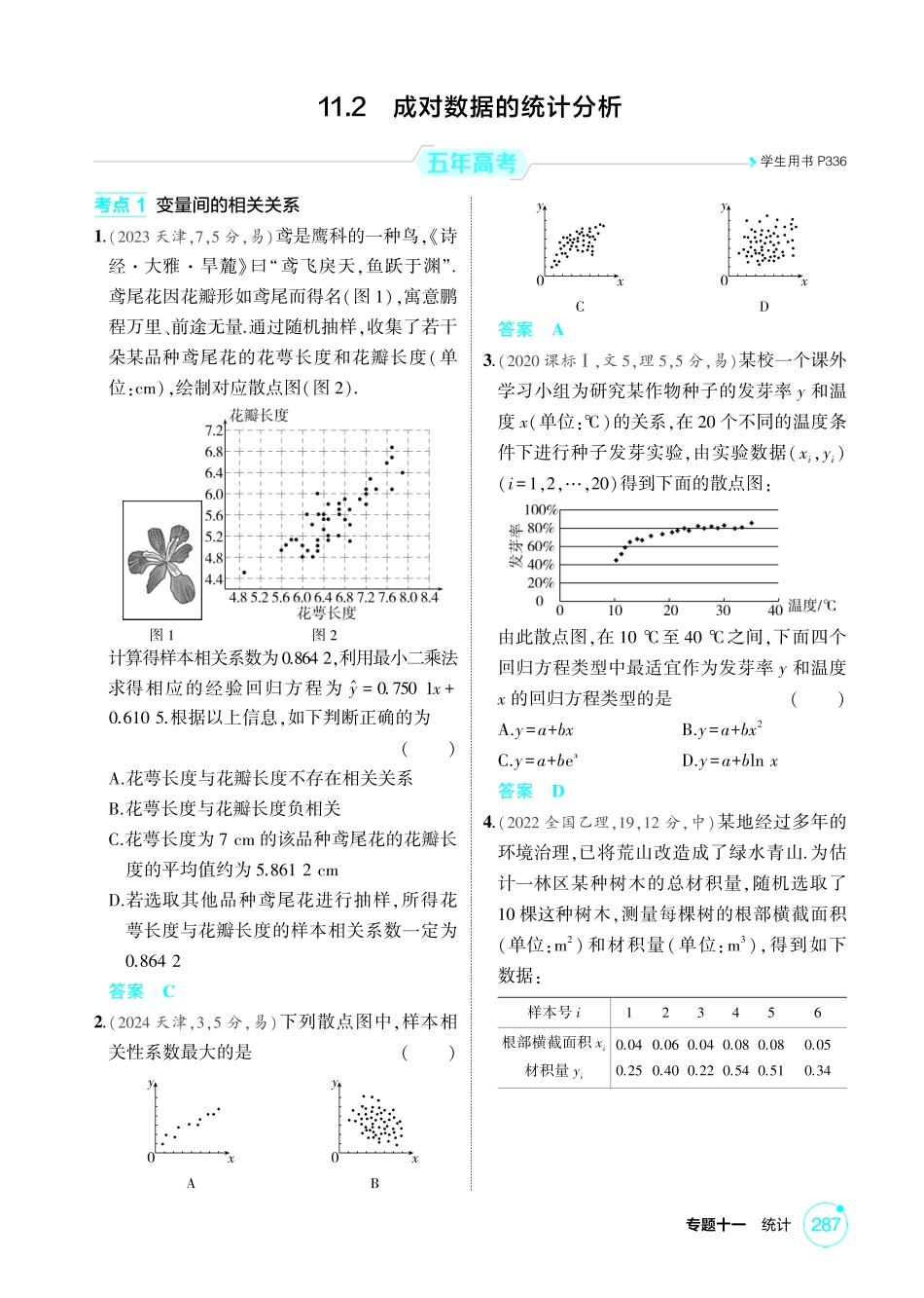 2026版53高考数学总复习A版精炼-11 2  成对数据的统计分析.pdf_第1页