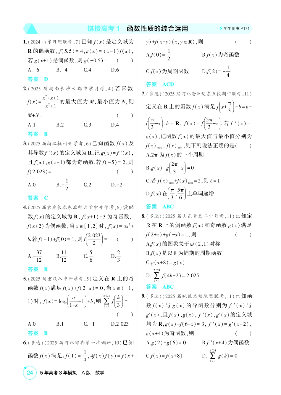 2026版53高考数学总复习A版精炼-链接高考1  函数性质的综合运用.pdf_第1页