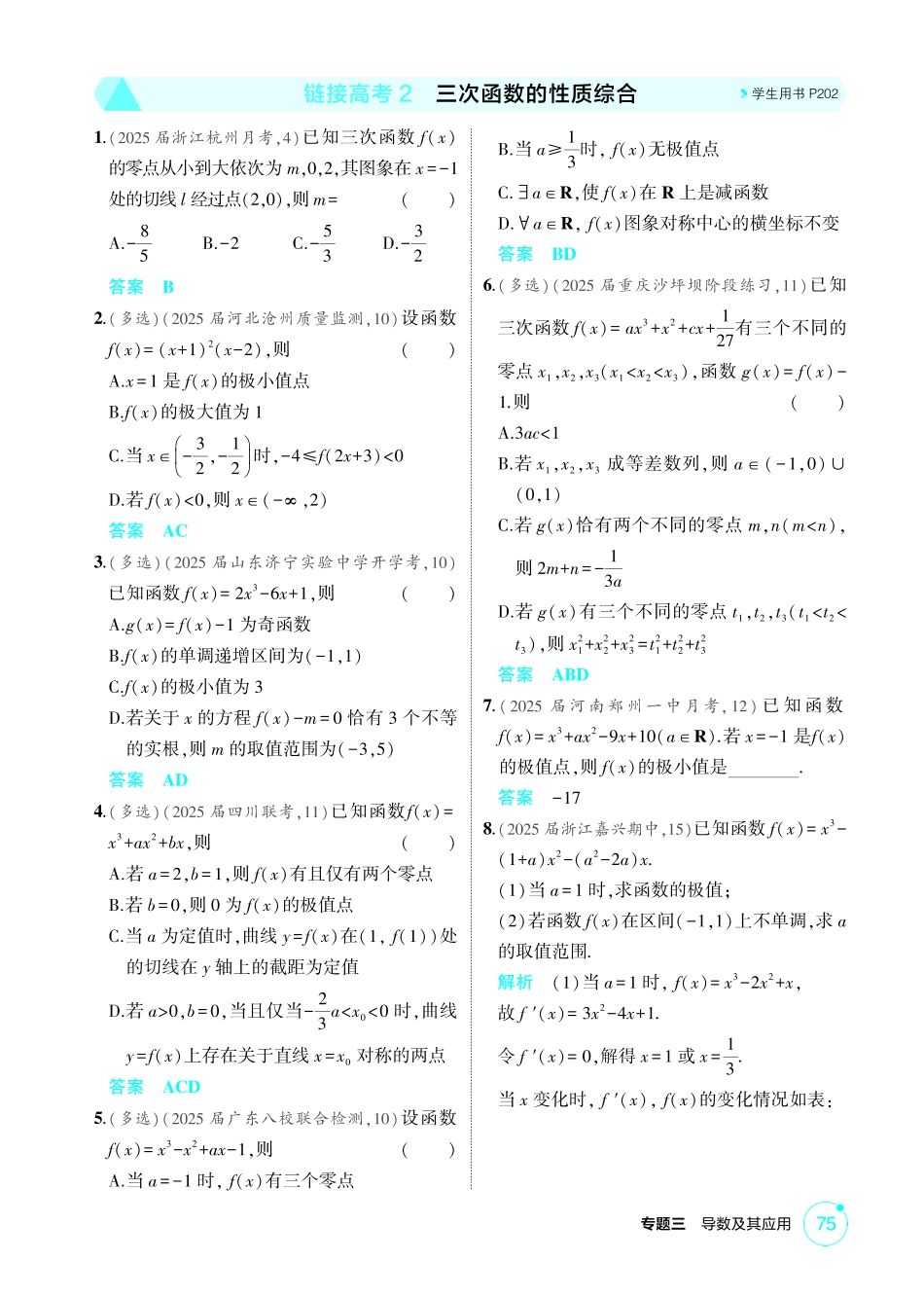 2026版53高考数学总复习A版精炼-链接高考2  三次函数的性质综合.pdf_第1页