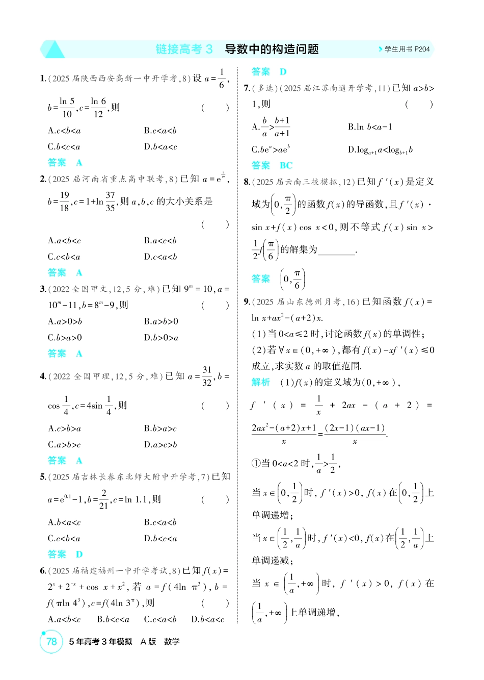 2026版53高考数学总复习A版精炼-链接高考3  导数中的构造问题.pdf_第1页