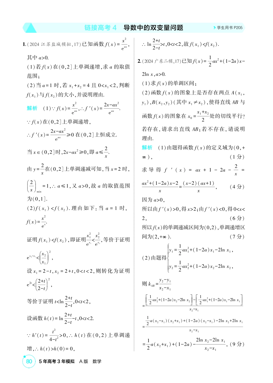 2026版53高考数学总复习A版精炼-链接高考4  导数中的双变量问题.pdf_第1页