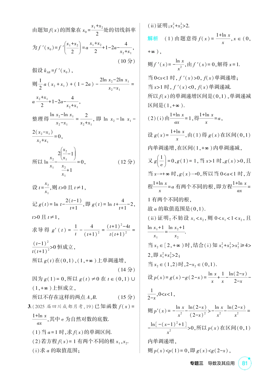 2026版53高考数学总复习A版精炼-链接高考4  导数中的双变量问题.pdf_第2页
