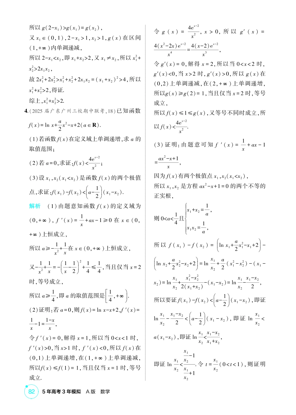 2026版53高考数学总复习A版精炼-链接高考4  导数中的双变量问题.pdf_第3页